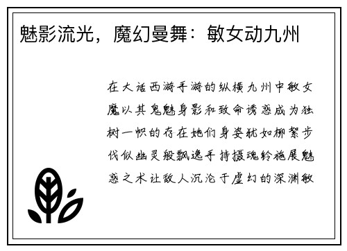 魅影流光，魔幻曼舞：敏女动九州