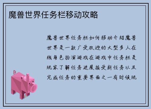 魔兽世界任务栏移动攻略