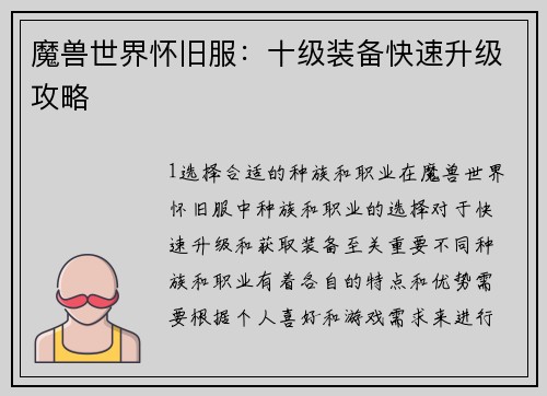 魔兽世界怀旧服：十级装备快速升级攻略