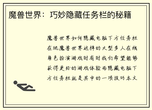 魔兽世界：巧妙隐藏任务栏的秘籍