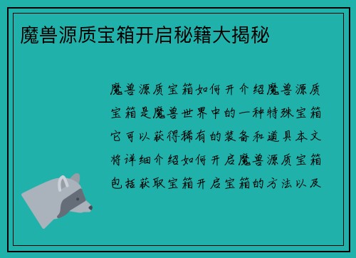 魔兽源质宝箱开启秘籍大揭秘