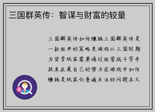 三国群英传：智谋与财富的较量